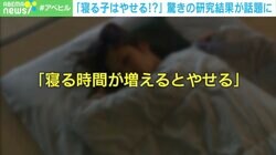 3年で12キロ減量も？“寝る時間が増えると痩せる”海外の研究結果に医師「試す価値はある」