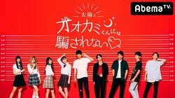 “女子中高生人気No.1”恋リア『太陽とオオカミくん』最新話をテレビ朝日で地上波初放送へ
