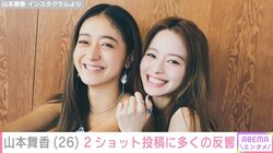 山本舞香、みちょぱとの2ショット投稿し多くの反響 「良い笑顔」「2人の関係とってもステキ」