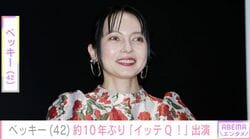 ベッキー（42）、約10年ぶり『イッテQ！』出演に反響「この日をずっと待っていました」「泣きました」オフショットも公開