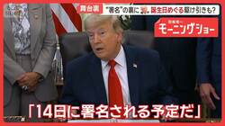 トランプ大統領　G7で成果アピール　ホルムズ海峡では船舶に動き　一斉に「信号オン」