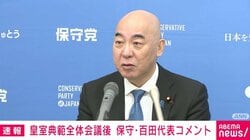 皇族数確保「立法府の総意」まとまる 保守党は女性が結婚後も皇室に残る案に反対「皇位簒奪を可能にする重大なリスクをはらむ」