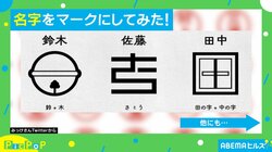「家紋とも違う」「さとうが天才的」名字を“マーク”にしたアイデアが話題