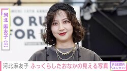 第2子妊娠中・河北麻友子（33）、ふっくらとしたおなかの見える最新ショットを披露