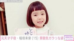 “有村架純・吉岡里帆の幼少期を演じた元天才子役”稲垣来泉、高校生になった現在の姿に驚きの声「びっくりした」「キレイなお姉さんになってる」