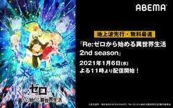 後半がいよいよ放送！『Re:ゼロから始める異世界生活　2nd season』1月6日（水）より地上波先行・無料最速配信決定