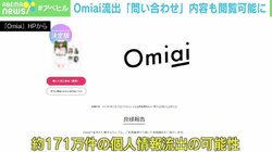 Omiai流出、他人の「問い合わせ内容」も閲覧可能に 専門家は“より攻撃が増える可能性”を警鐘