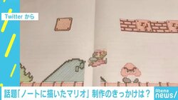 “ノートに描いたマリオ”が「凄すぎる」と話題、制作のきっかけは
