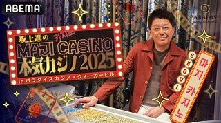 【ABEMA】『坂上忍の本気カジノ2025 in パラダイスカジノ・ウォーカーヒル』放送決定 酒井貴士＆JOY＆矢口真里が参戦