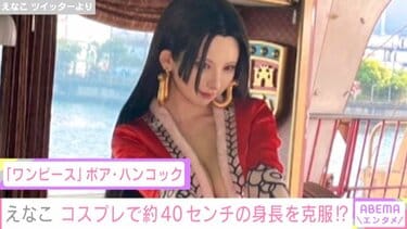 ハンコック えなこ、ワンピースの「ボア・ハンコック」に変身 約40センチの身長差を埋める努力に反響続々 | エンタメ総合 | ABEMA TIMES |  アベマタイムズ
