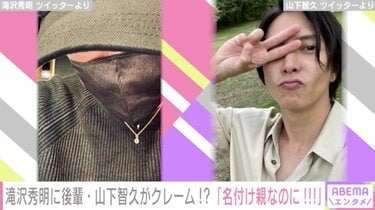 山Bやめろよ！」滝沢秀明のツイートに山下智久がツッコミ「Pです