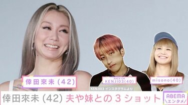 息子との親子ショットが話題・倖田來未（42）、夫・KENJI03（40）や妹
