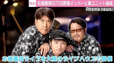 石橋貴明、元「野猿」メンバーと新たな音楽ユニットを結成 10月
