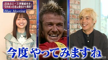 伊東純也が仰天約束！ 懐かしの“ベッカム・ヘア”「今度やってみますね