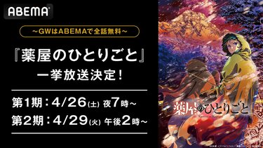 アニメ『薬屋のひとりごと』1期＆2期がGWに特別公開！最新話まで
