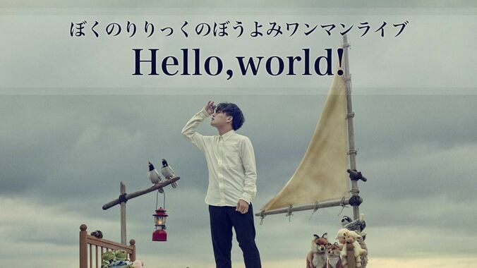 『Hello,world!』ぼくりり初のワンマンライブ　AbemaTVで独占放送決定 1枚目