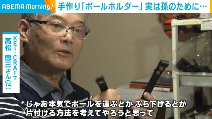 孫のために作ったはずの「ボールホルダー」  世界中のフリースタイラーに大反響  製作者「ここまで来たのも本当に孫のおかげ」 2枚目