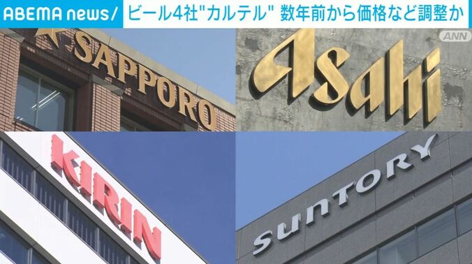 “カルテル”を結んだ疑いのビール大手4社