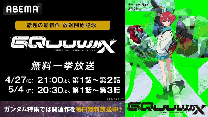 【写真・画像】『ガンダムジークアクス』放送開始記念！ 4月27日（日）より最新話までの全話無料振り返り一挙放送決定！　1枚目