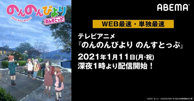 TVアニメ『のんのんびより のんすとっぷ』ABEMAでWEB最速・単独最速配信が決定！過去シリーズ一挙配信も 1枚目