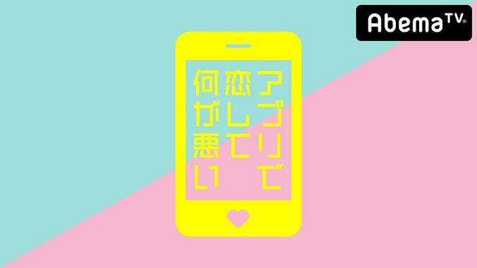 尼神インター渚も「参加したい！」  AbemaTVで『アプリで恋して何が悪い』放送決定 2枚目