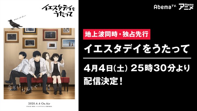 新作春アニメ『イエスタデイをうたって』AbemaTVで地上波同時・独占先行配信決定！4月4日（土）25時30分より放送 1枚目