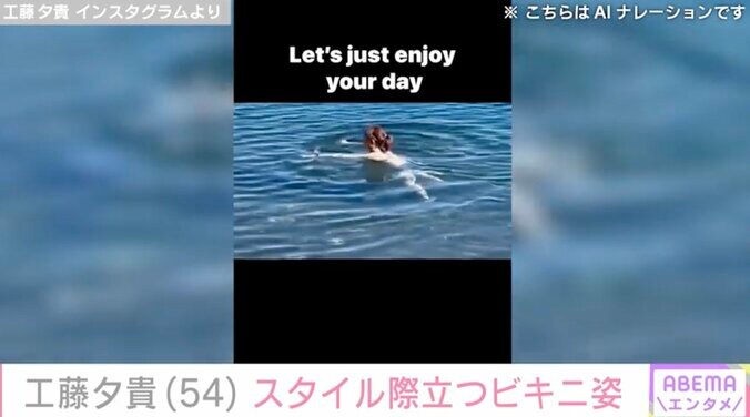 【写真・画像】工藤夕貴（54）、スタイル際立つビキニ姿に絶賛の声「すごくかわいかった」「自然の風景が良く似合いますね」　2枚目