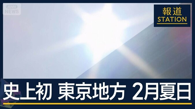 熱々の“おもてなし”に困惑…東京地方で2月に夏日　渇水で“井戸枯れ” 農業被害も 1枚目
