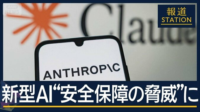 「今そこにある危機」“核兵器並み”の脅威　新型AI『クロード・ミュトス』 1枚目