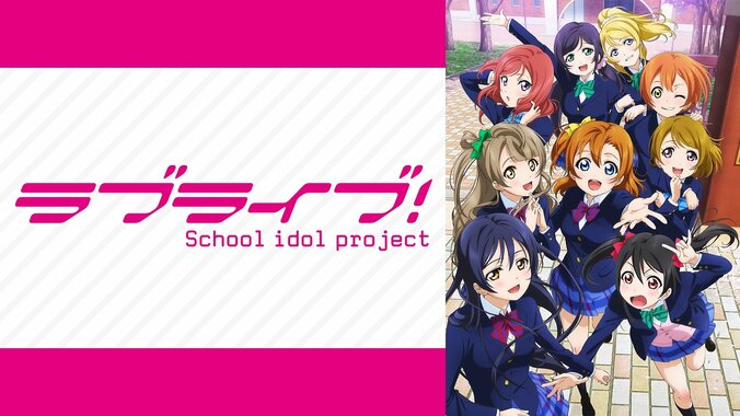 μ's東京ドーム公演から10周年！『ラブライブ！』シリーズ9作品が3月30日より100時間超一挙無料放送決定 3枚目