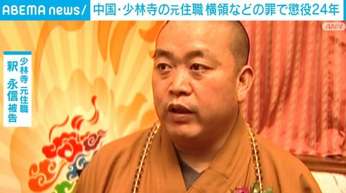釈永信被告