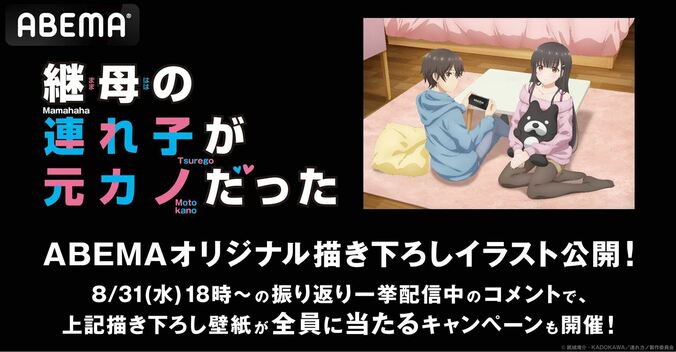 『継母の連れ子が元カノだった』より、ABEMA限定の描き下ろしイラストが公開に！下野紘＆日高里菜の記念コメントも 1枚目