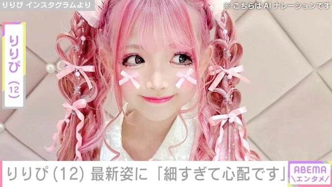 【写真・画像】小学生姫ギャル・りりぴ（12）、最新の姿に「細すぎて心配です」「体細いですね」などの声　1枚目