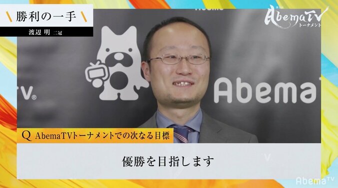 渡辺明二冠、前回準優勝・佐々木勇気七段を一蹴　ストレート勝ちで準決勝進出／将棋・AbemaTVトーナメント本戦 1枚目