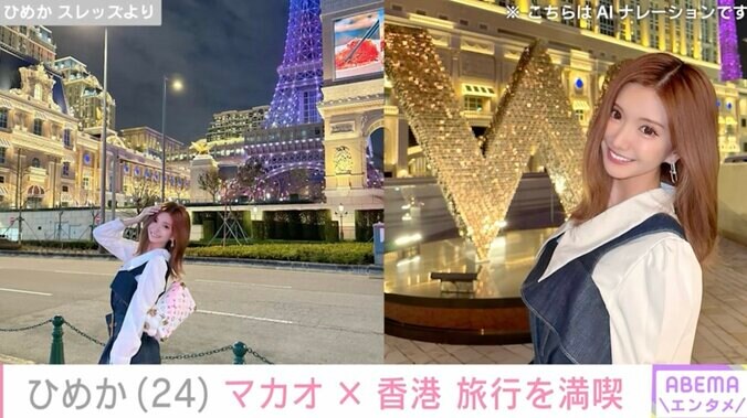 【写真・画像】セクシーな水着姿が話題・ひめか、マカオ×香港旅行を満喫「豪華で楽しかった～」　1枚目