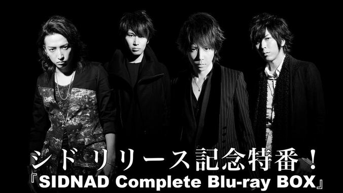 シドの華麗なる13年間の歴史を堪能 「SIDNAD Complete Blu-ray BOX」リリースを記念した特番が放送決定 1枚目