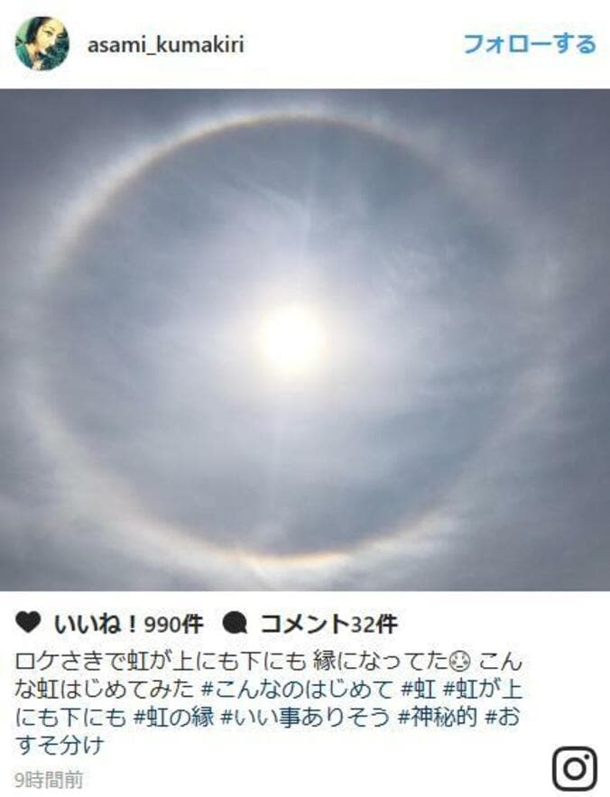 熊切あさ美、リング状の神秘的な虹「ハロ現象」に遭遇 1枚目