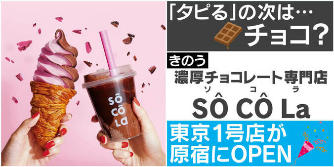 「タピる」の次は“チョコる”？ “第4のチョコレート”を使った専門店「ソコラ」東京1号店が原宿に爆誕 1枚目