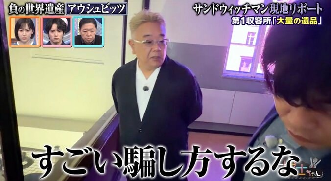 【写真・画像】「おめかししてる…」アウシュビッツ潜入のサンド、連行された人々の服装や遺品に絶句… 偽りの移住説明に伊達みきお怒り「ずる賢いよね」　1枚目