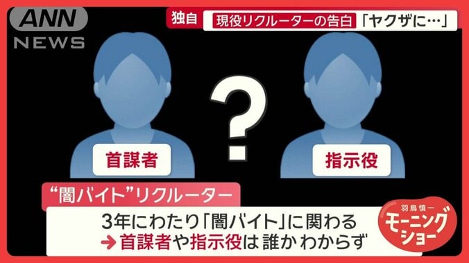 『闇バイト』現役リクルーターが語る犯罪組織の内情 報酬は？なぜ抜け出せない？ 1枚目