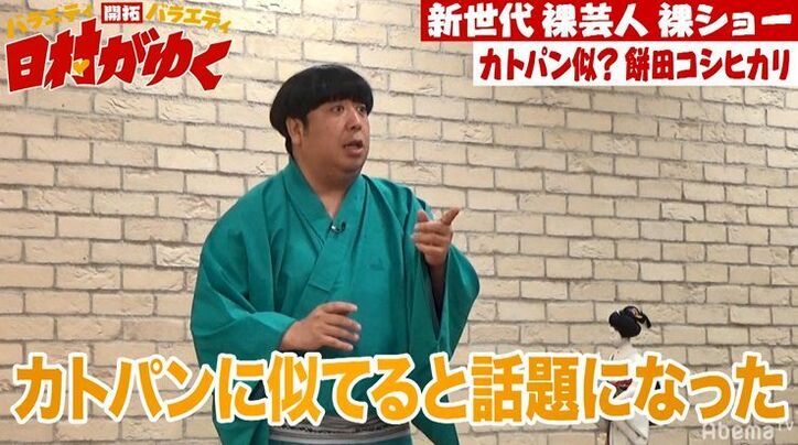バナナマン日村、カトパン似で話題の女芸人の体を張った裸芸を絶賛!
