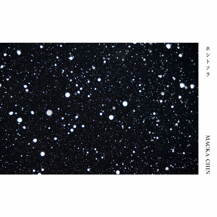 ミュージシャン／DJ／プロデューサー、MACKA-CHINの約6年ぶりとなるオリジナル・アルバム『muon』、詳細決定！先行シングル"ホシトソラ"が絶賛配信中！