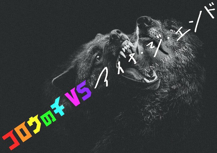 アイナ・ジ・エンドが『孤狼の血 LEVEL2』とコラボ！インスパイアードソング＆動画解禁「今まで歌ったことないような曲調にも挑戦しています」