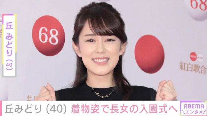 【写真・画像】3歳長女が“そっくり”と話題・丘みどり（40）、長女の入園式での着物ショットに反響「綺麗なママ 自慢のママですねー」　1枚目