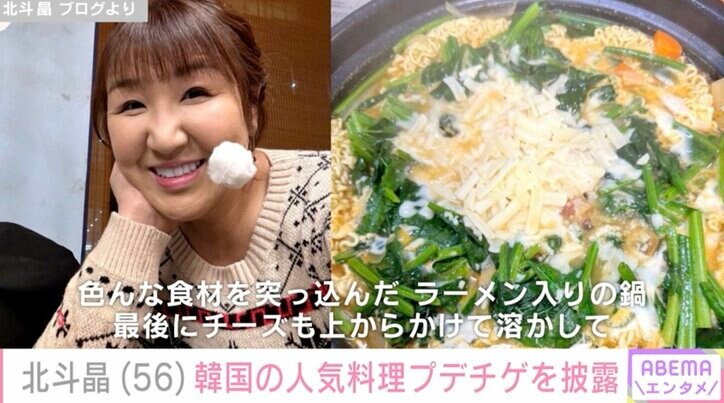【写真・画像】北斗晶(56) 韓国の人気料理プデチゲを披露『飲食店やって欲しい』など絶賛の声　1枚目