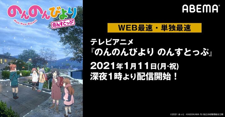 TVアニメ『のんのんびより のんすとっぷ』ABEMAでWEB最速・単独最速配信が決定！過去シリーズ一挙配信も