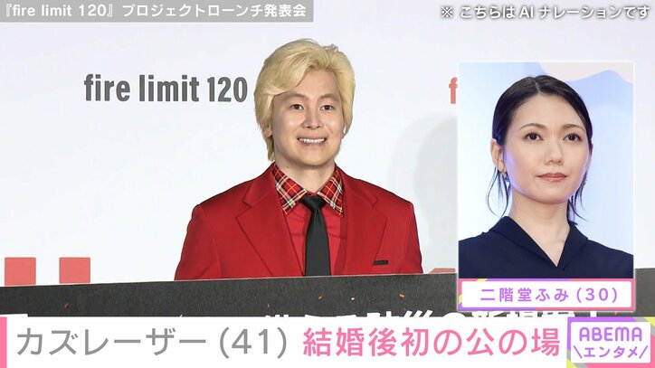 【写真・画像】カズレーザー、二階堂ふみとの結婚後初の公の場で悩みを明かす「統一してほしいですね」　1枚目