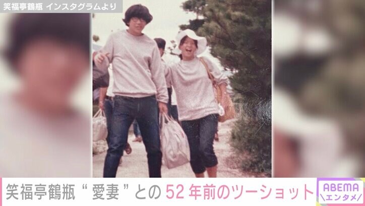 笑福亭鶴瓶、“愛妻”との52年前の2ショット公開「ペアルックですやん」「とっても幸せそう」と反響