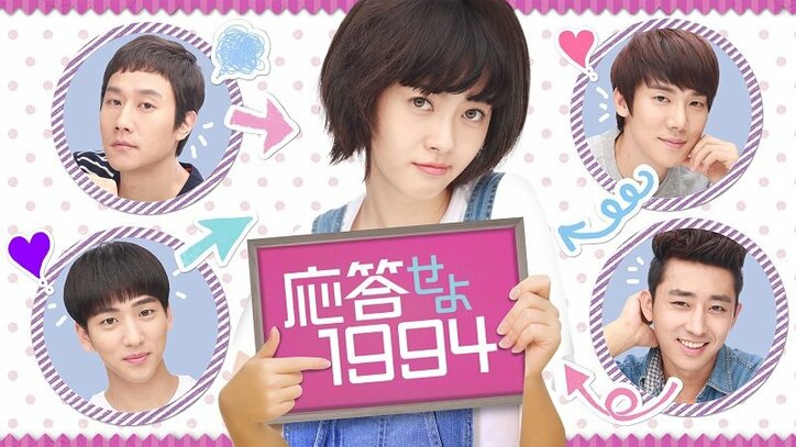 『応答せよ1994』など3作品が初登場！　AbemaTV韓流・華流ドラマチャンネル3月ラインナップ発表