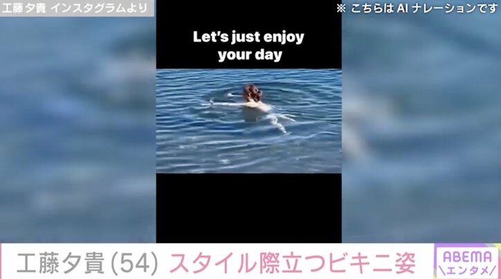 【写真・画像】工藤夕貴（54）、スタイル際立つビキニ姿に絶賛の声「すごくかわいかった」「自然の風景が良く似合いますね」　2枚目